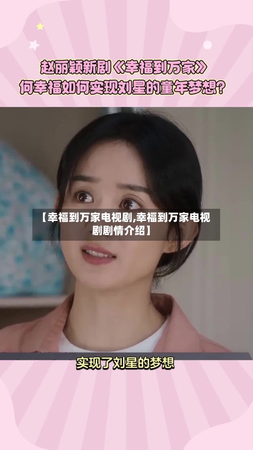 【幸福到万家电视剧,幸福到万家电视剧剧情介绍】