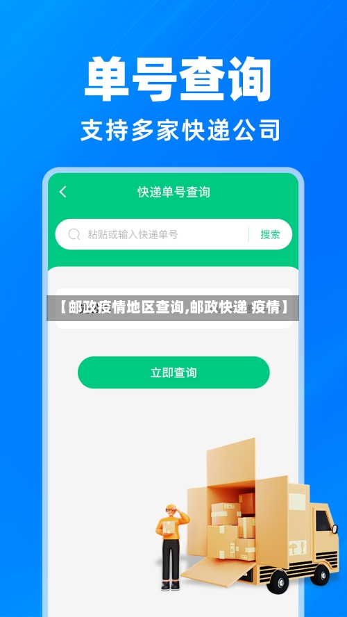 【邮政疫情地区查询,邮政快递 疫情】-第3张图片
