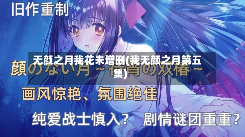 无颜之月我花未增删(我无颜之月第五集)