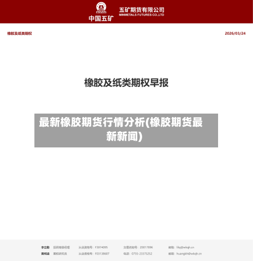 最新橡胶期货行情分析(橡胶期货最新新闻)-第3张图片