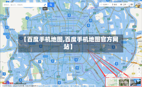 【百度手机地图,百度手机地图官方网站】-第2张图片