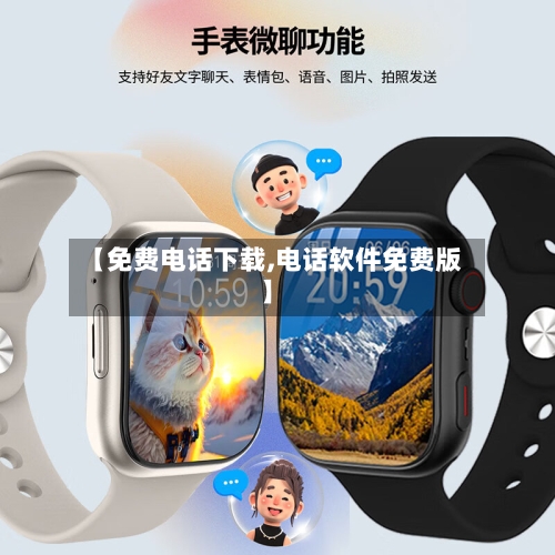 【免费电话下载,电话软件免费版】
