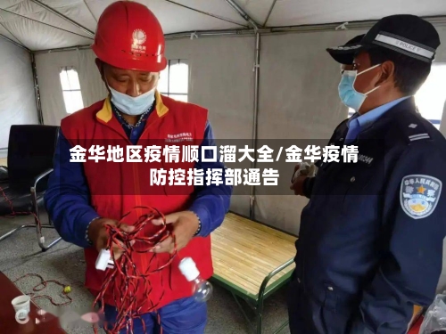 金华地区疫情顺口溜大全/金华疫情防控指挥部通告