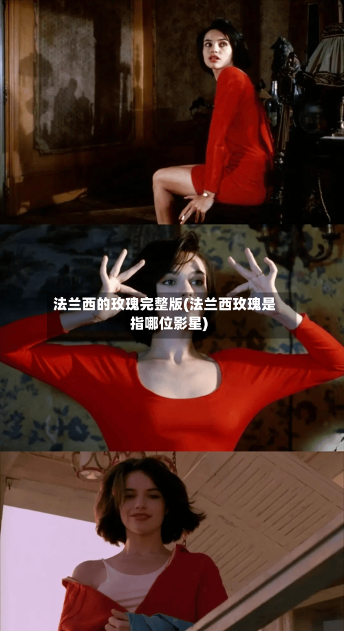 法兰西的玫瑰完整版(法兰西玫瑰是指哪位影星)-第2张图片