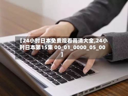 【24小时日本免费观看高清大全,24小时日本第15集 00_01_0000_05_00】