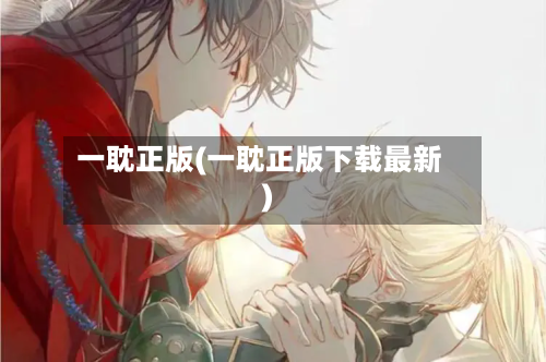 一耽正版(一耽正版下载最新)-第2张图片