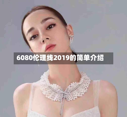6080伦理线2019的简单介绍-第2张图片