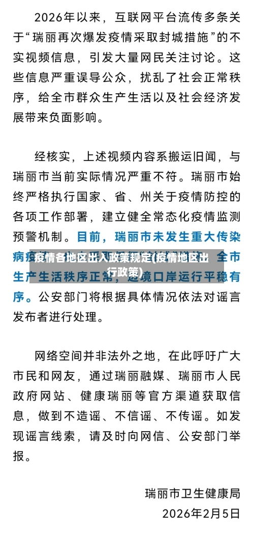 疫情各地区出入政策规定(疫情地区出行政策)