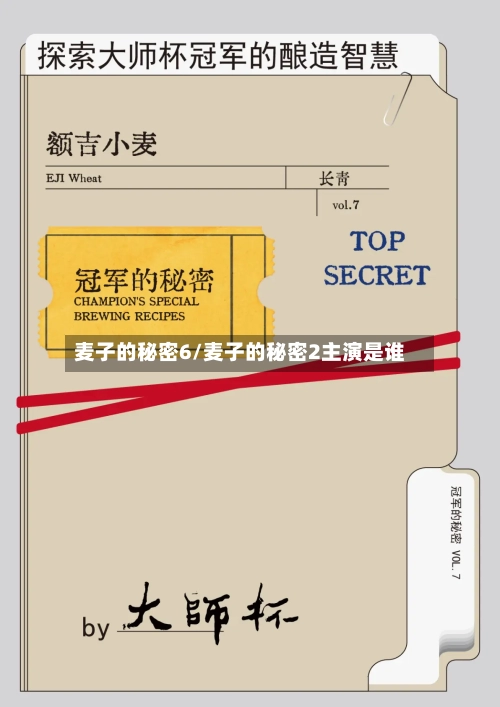 麦子的秘密6/麦子的秘密2主演是谁-第2张图片