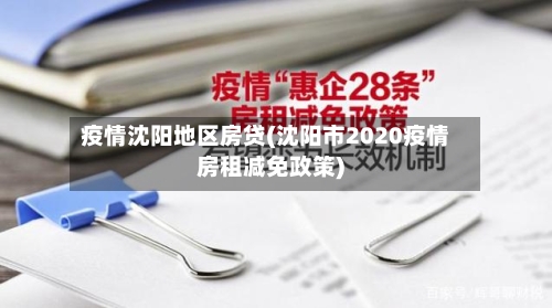 疫情沈阳地区房贷(沈阳市2020疫情房租减免政策)-第2张图片