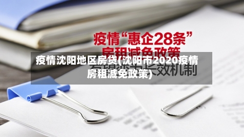 疫情沈阳地区房贷(沈阳市2020疫情房租减免政策)