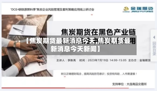 【焦炭期货最新消息今天,焦炭期货最新消息今天新闻】