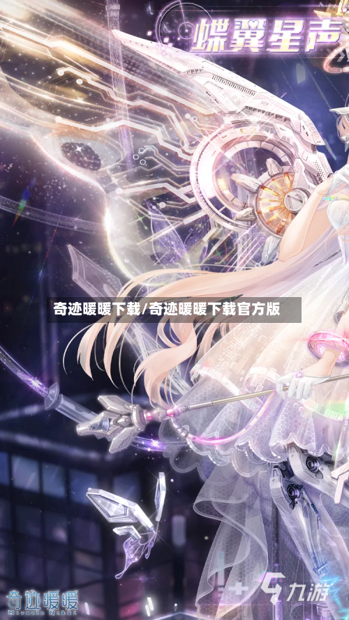 奇迹暖暖下载/奇迹暖暖下载官方版