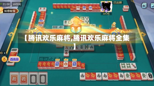 【腾讯欢乐麻将,腾讯欢乐麻将全集】