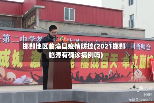 邯郸地区临漳县疫情防控(2021邯郸临漳有确诊病例吗)