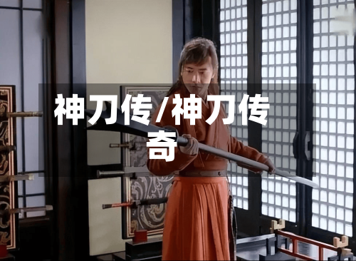 神刀传/神刀传奇
