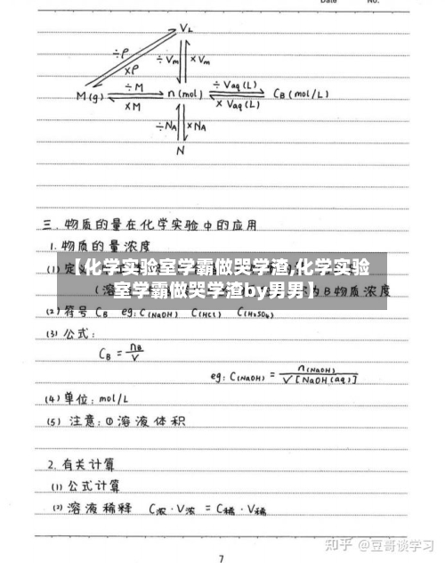 【化学实验室学霸做哭学渣,化学实验室学霸做哭学渣by男男】-第2张图片