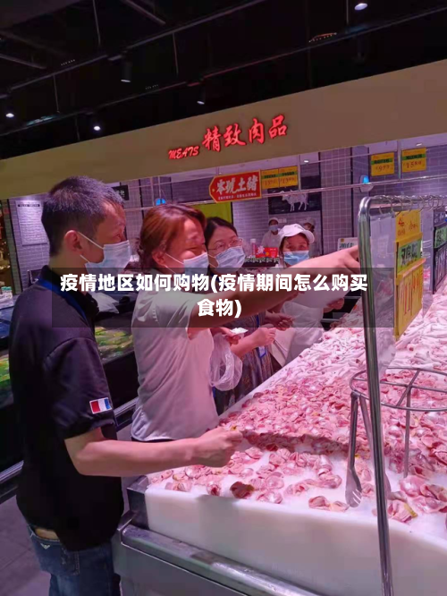 疫情地区如何购物(疫情期间怎么购买食物)-第2张图片