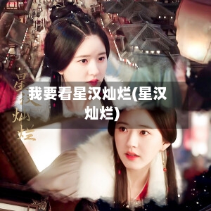 我要看星汉灿烂(星汉灿烂)-第3张图片