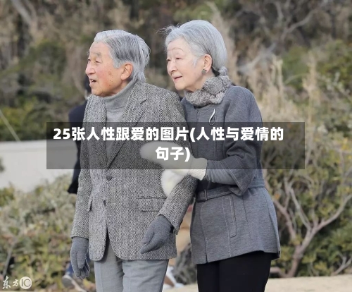 25张人性跟爱的图片(人性与爱情的句子)