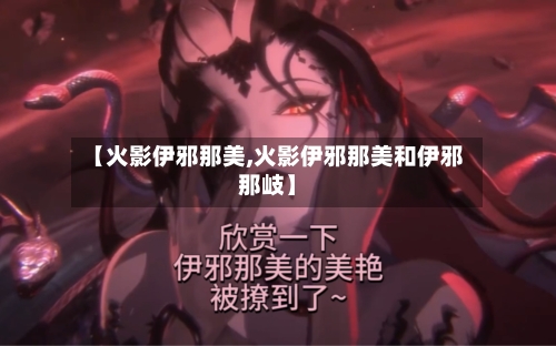 【火影伊邪那美,火影伊邪那美和伊邪那岐】