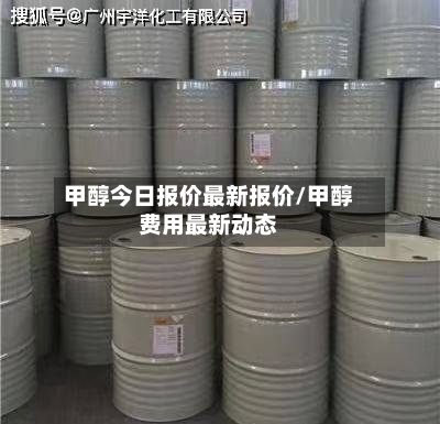 甲醇今日报价最新报价/甲醇费用最新动态