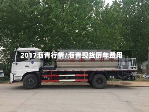 2017沥青行情/沥青现货历年费用-第2张图片