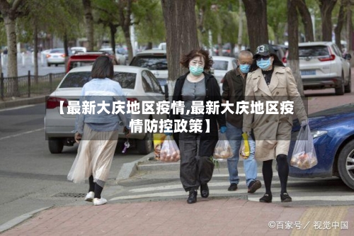 【最新大庆地区疫情,最新大庆地区疫情防控政策】-第2张图片