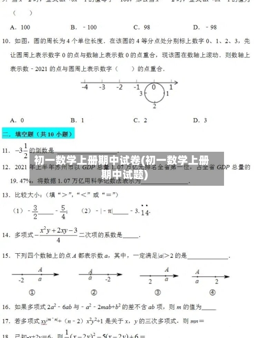 初一数学上册期中试卷(初一数学上册期中试题)
