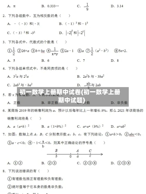 初一数学上册期中试卷(初一数学上册期中试题)-第2张图片