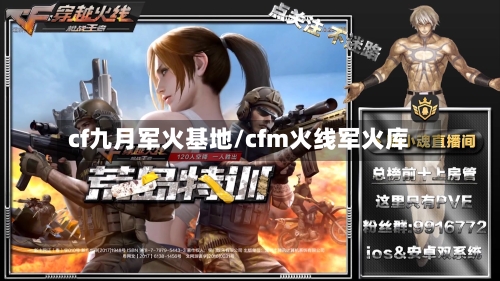 cf九月军火基地/cfm火线军火库