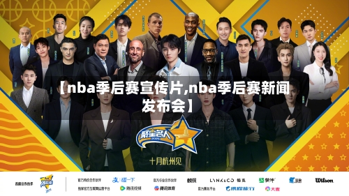 【nba季后赛宣传片,nba季后赛新闻发布会】-第2张图片