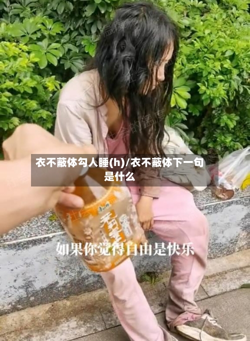 衣不蔽体勾人睡(h)/衣不蔽体下一句是什么