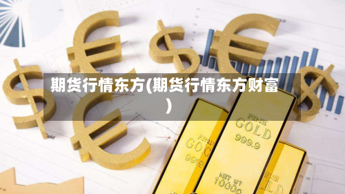 期货行情东方(期货行情东方财富)-第2张图片