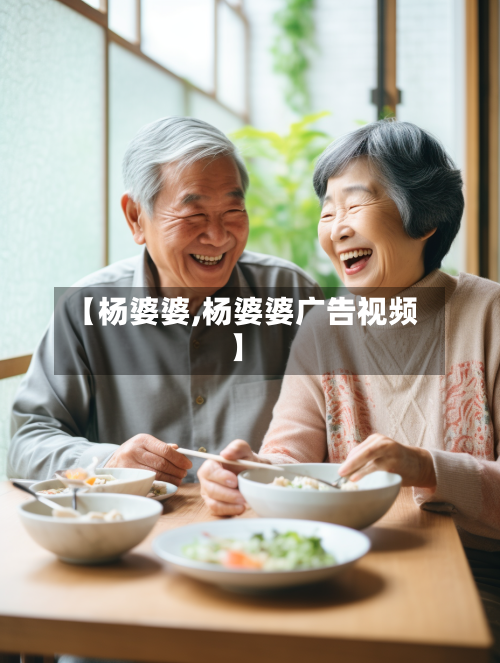 【杨婆婆,杨婆婆广告视频】-第3张图片