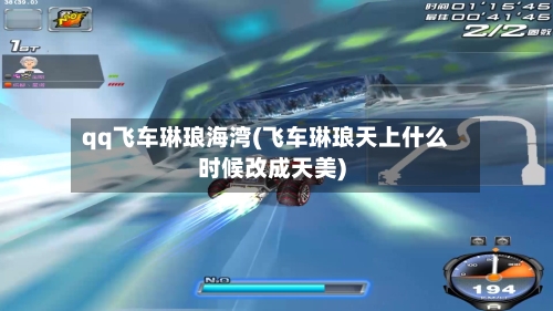 qq飞车琳琅海湾(飞车琳琅天上什么时候改成天美)