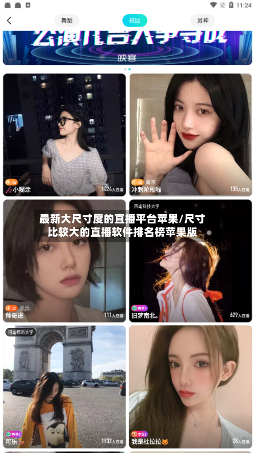 最新大尺寸度的直播平台苹果/尺寸比较大的直播软件排名榜苹果版-第2张图片
