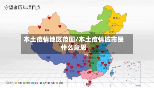 本土疫情地区范围/本土疫情城市是什么意思-第2张图片