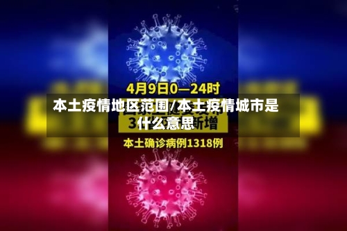 本土疫情地区范围/本土疫情城市是什么意思-第3张图片