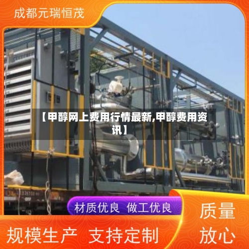 【甲醇网上费用行情最新,甲醇费用资讯】-第2张图片