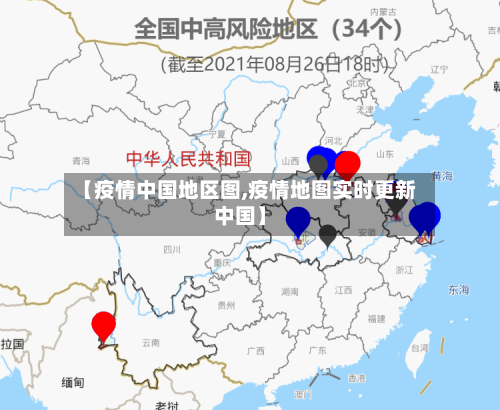 【疫情中国地区图,疫情地图实时更新中国】