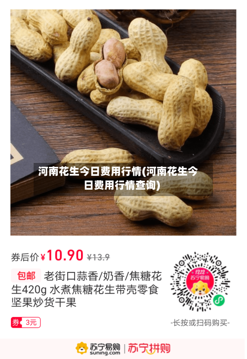 河南花生今日费用行情(河南花生今日费用行情查询)-第2张图片
