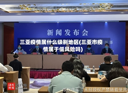 三亚疫情属什么级别地区(三亚市疫情属于低风险吗)-第2张图片