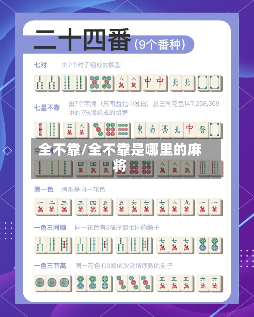 全不靠/全不靠是哪里的麻将-第3张图片