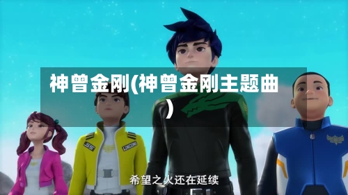 神曾金刚(神曾金刚主题曲)-第2张图片