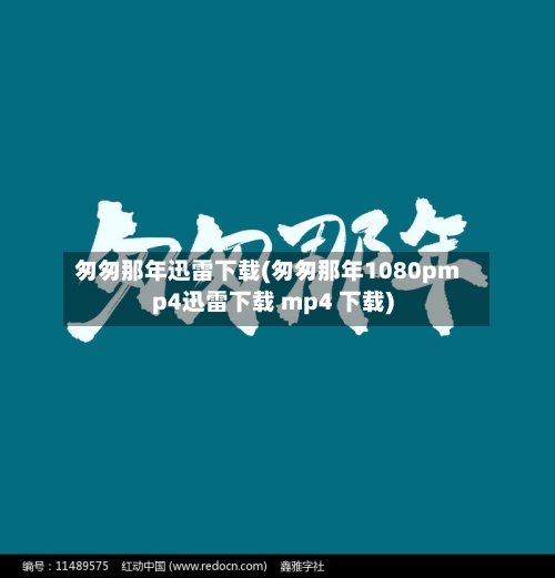 匆匆那年迅雷下载(匆匆那年1080pmp4迅雷下载 mp4 下载)-第2张图片
