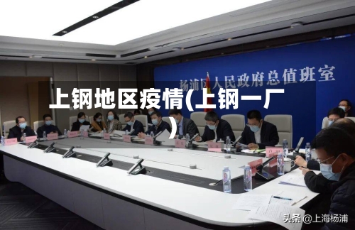 上钢地区疫情(上钢一厂)