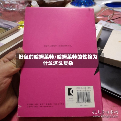 好色的哈姆莱特/哈姆莱特的性格为什么这么复杂-第1张图片