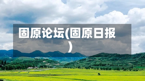固原论坛(固原日报)