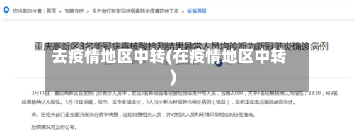 去疫情地区中转(在疫情地区中转)